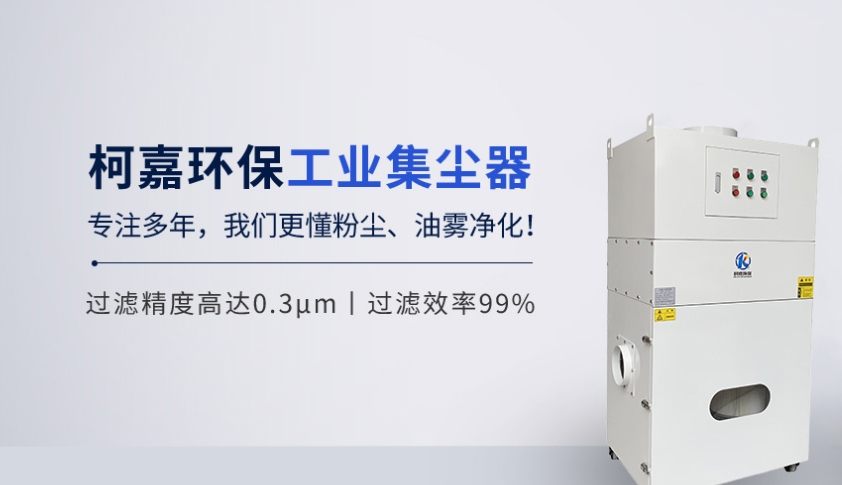 柯嘉環(huán)保：科技領(lǐng)航，打造環(huán)保凈化新典范